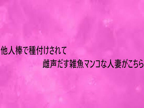 他人棒で種付けされて雌声だす雑魚マンコな人妻がこちら