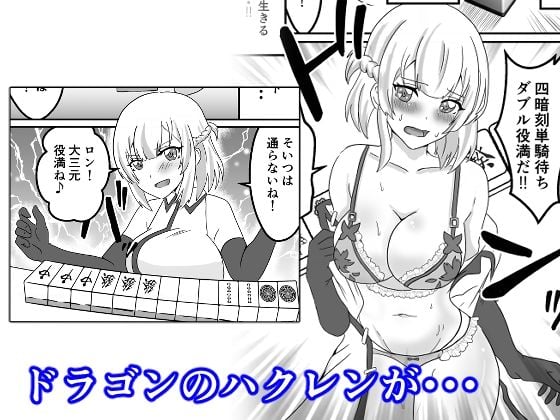 異世界のんびり脱衣麻雀 〜殲滅天使ティア・ドラゴンのハクレン・亜人吸血鬼フローラを役満でぶっ飛ばす〜