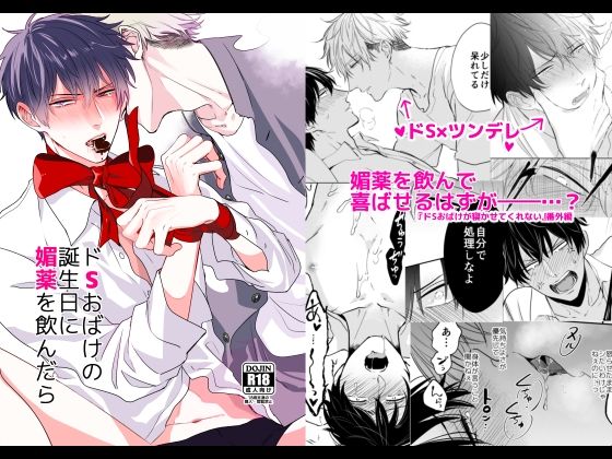ドSおばけの誕生日に媚薬を飲んだら