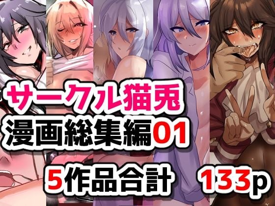 サークル猫兎 漫画総集編01