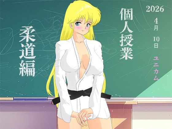個人授業 柔道編 RM