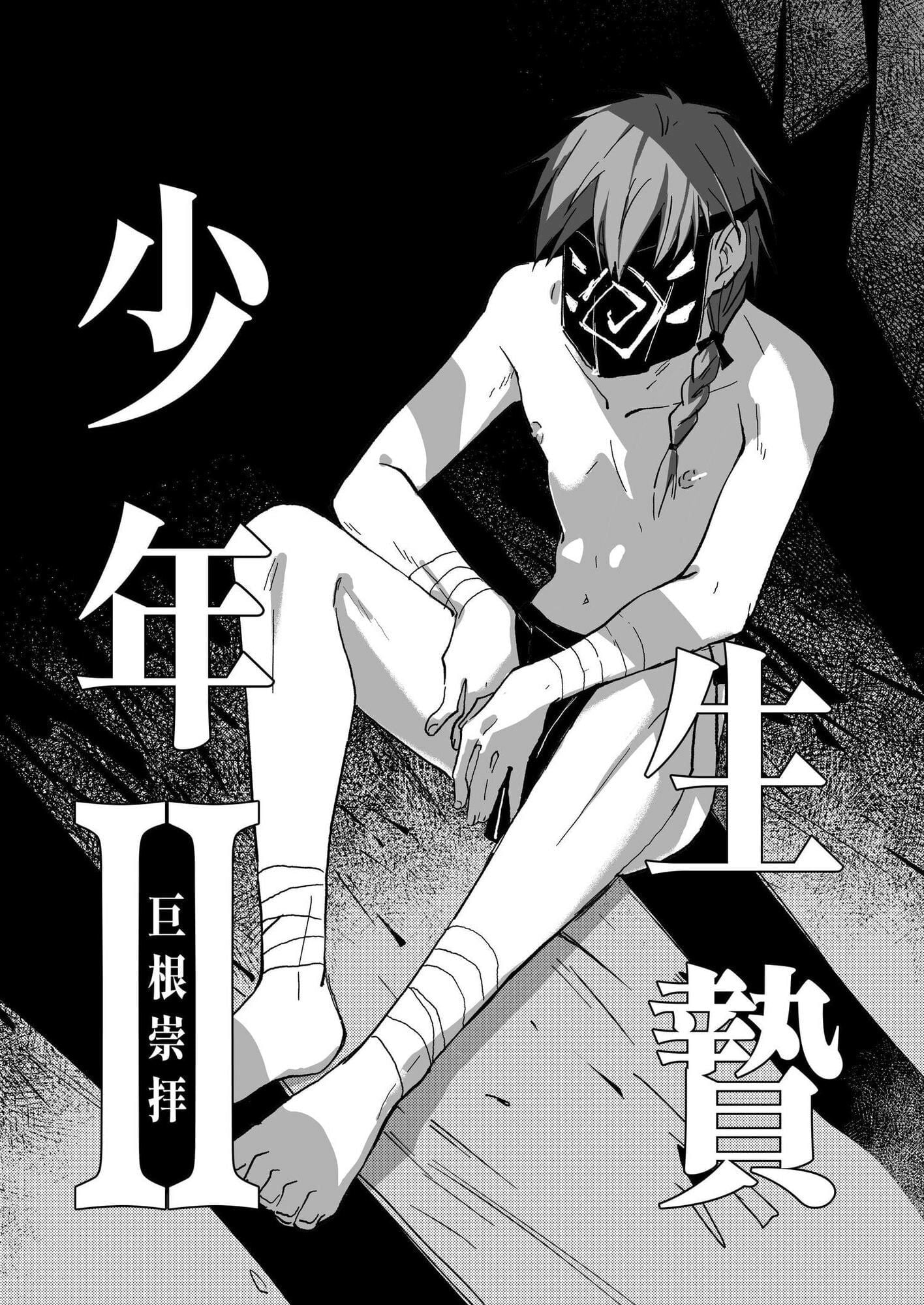 生贄少年II─巨根崇拝