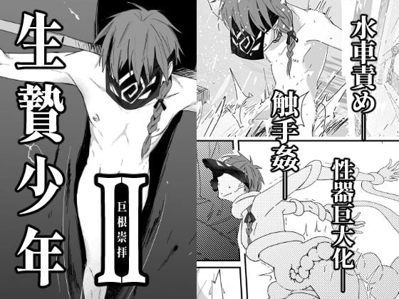 生贄少年II─巨根崇拝