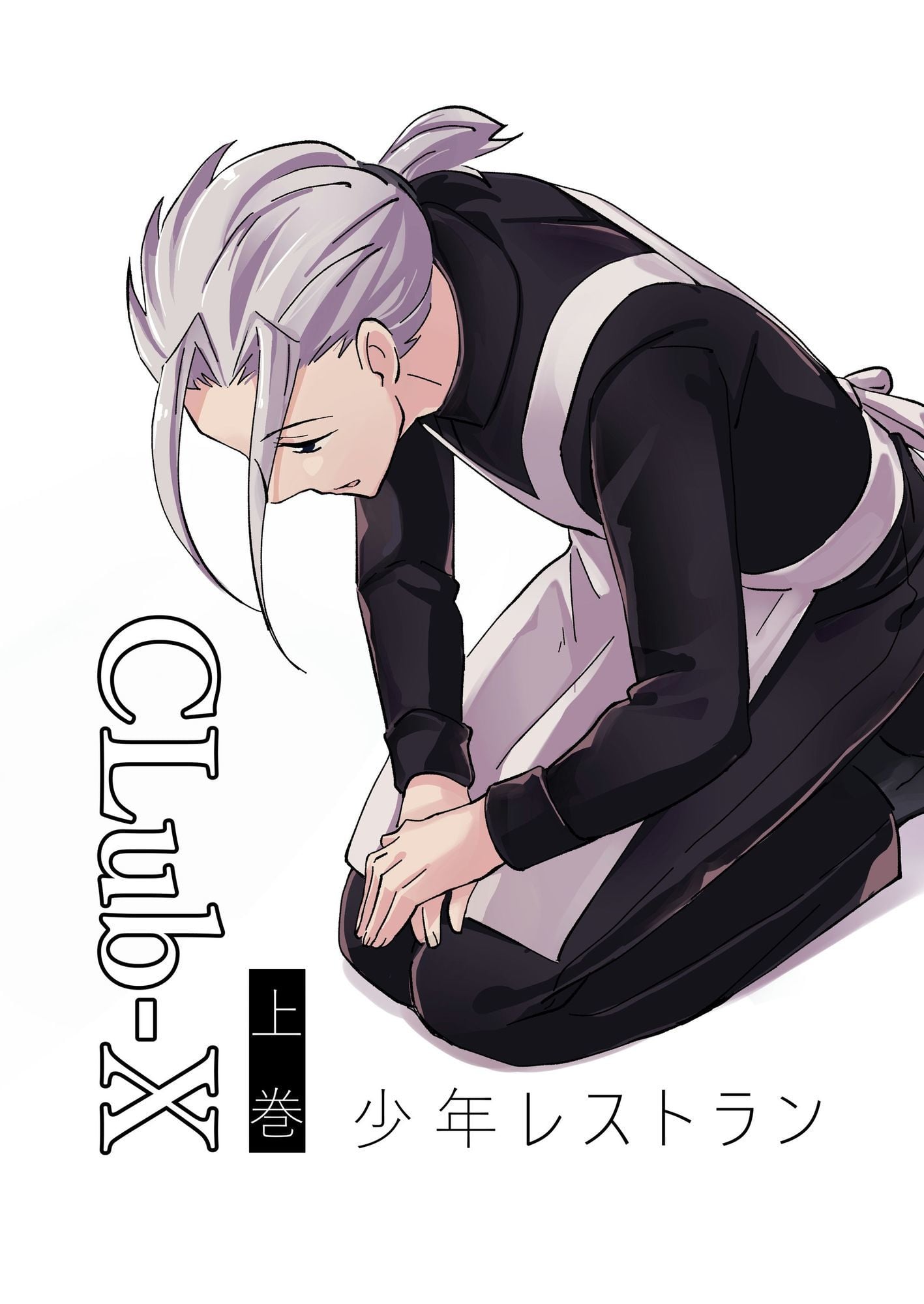 CLUB-X 少年レストラン（上巻）