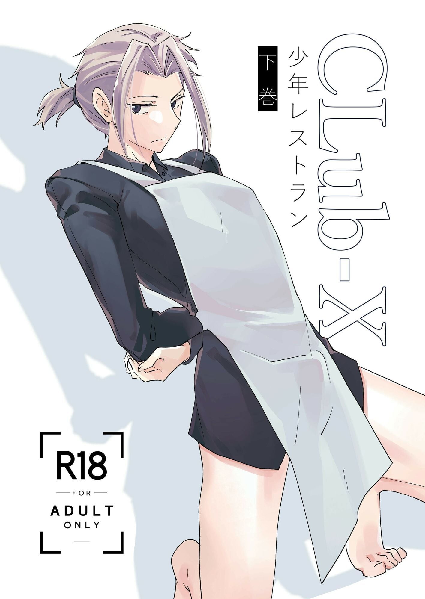 CLUB-X 少年レストラン(下巻)