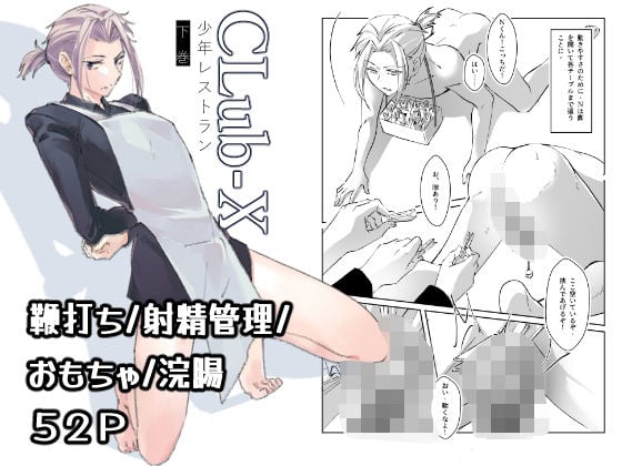 CLUB-X 少年レストラン（下巻）