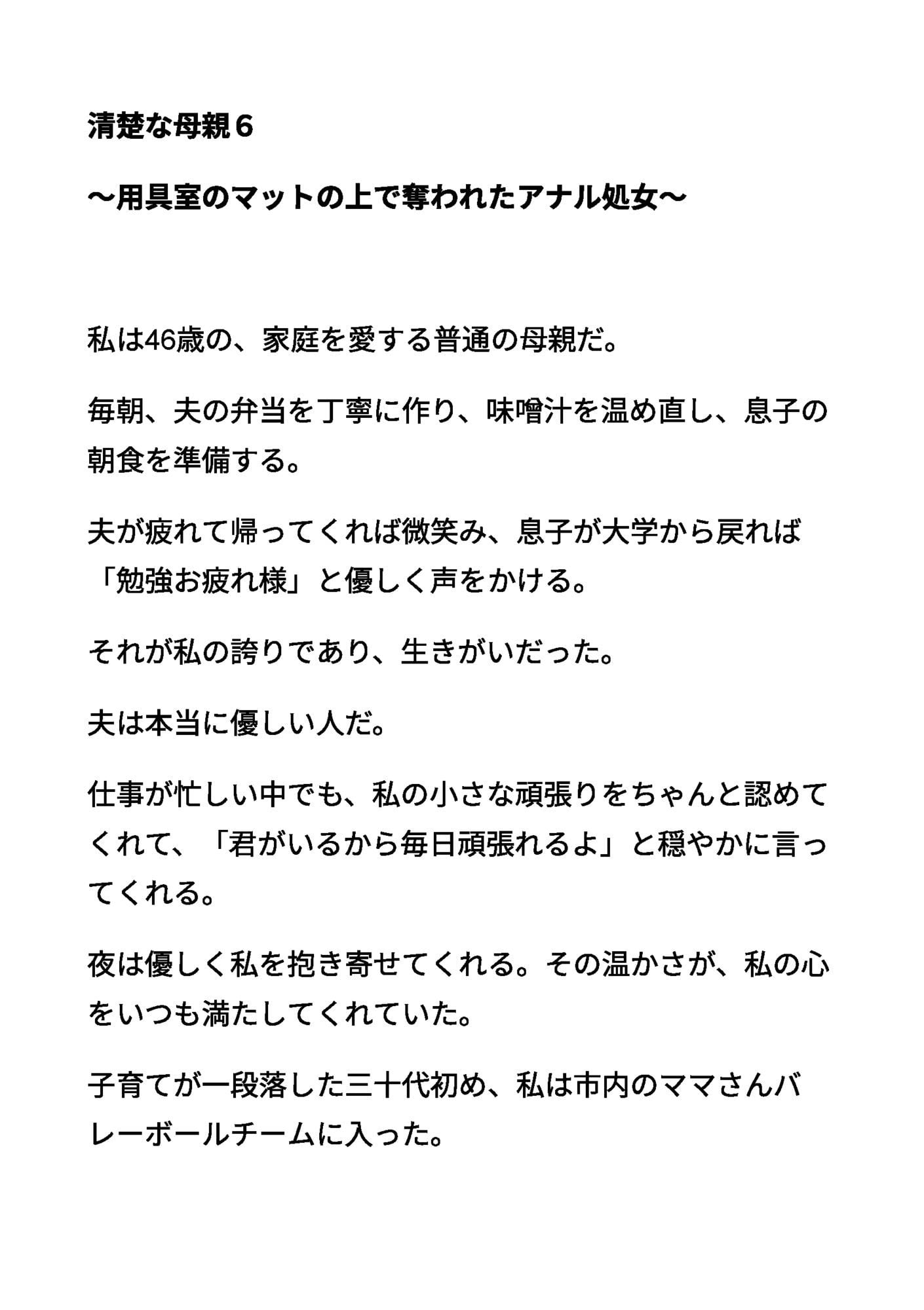 清楚な母親6 〜用具室のマットの上で奪われたアナル処女〜