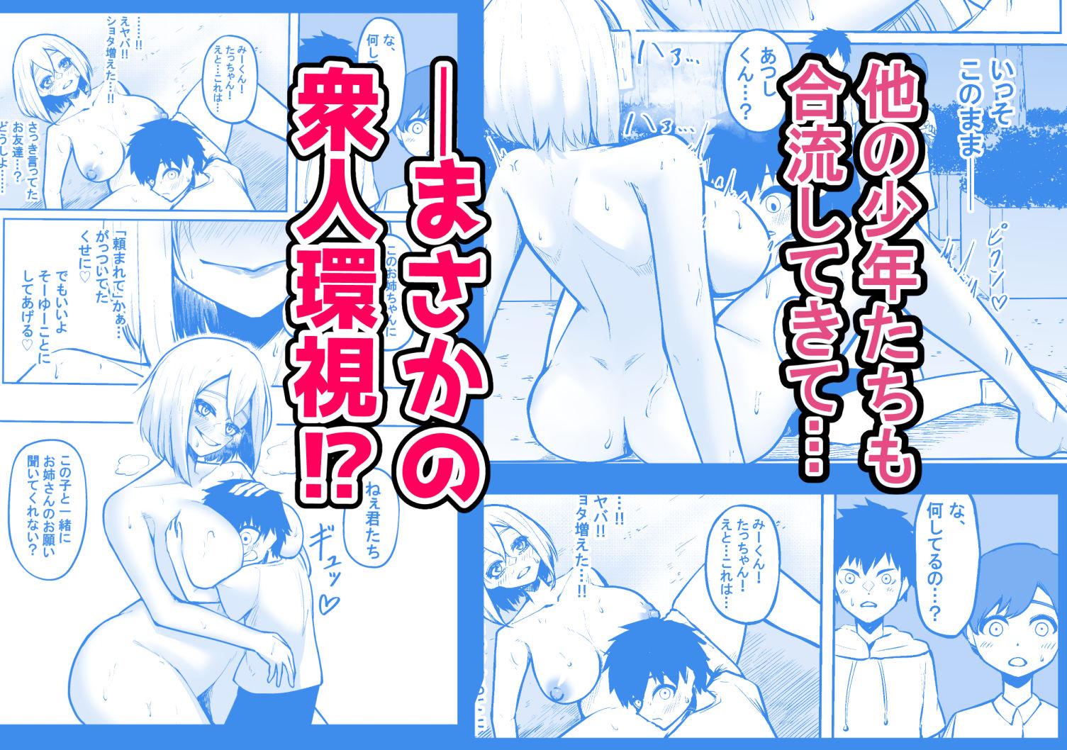 露出狂の美少女がお外で少年たちに全裸を見せつけちゃうお話