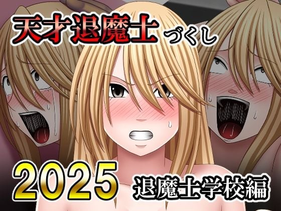 天才退魔士づくし2025 退魔士学校編