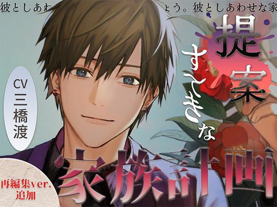 提案 すてきな家族計画