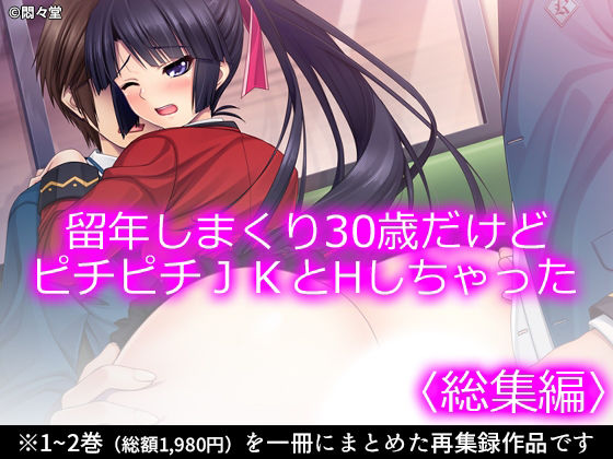 留年しまくり30歳だけどピチピチJKとHしちゃった ＜総集編＞