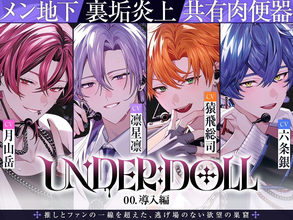 【共有肉◯器×楽屋◯教】UNDER:DOLL 00. 導入編「壁の向こうにファンがいるんだからな……っ！ほら、口塞いでやるからしゃぶれよ。精液、全部飲み込んで反省しろ（はーと）」