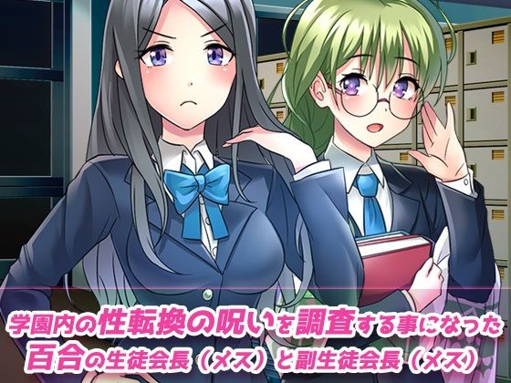 ペニス嫌いの百合カップルの一人が性転換！？呪いを解くには射精させるしかない…当然、おちんぽ堕ちへ〜Hシーン動画