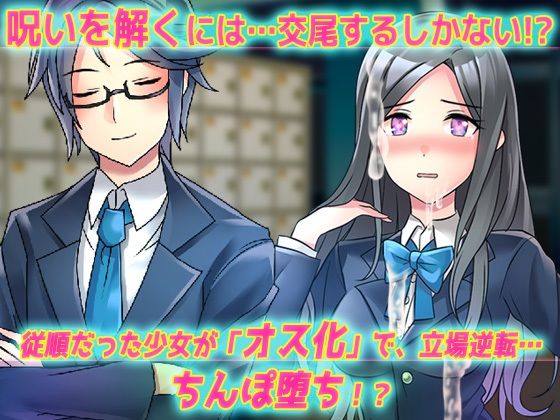 ペニス嫌いの百合カップルの一人が性転換！？呪いを解くには射精させるしかない…当然、おちんぽ堕ちへ〜Hシーン動画