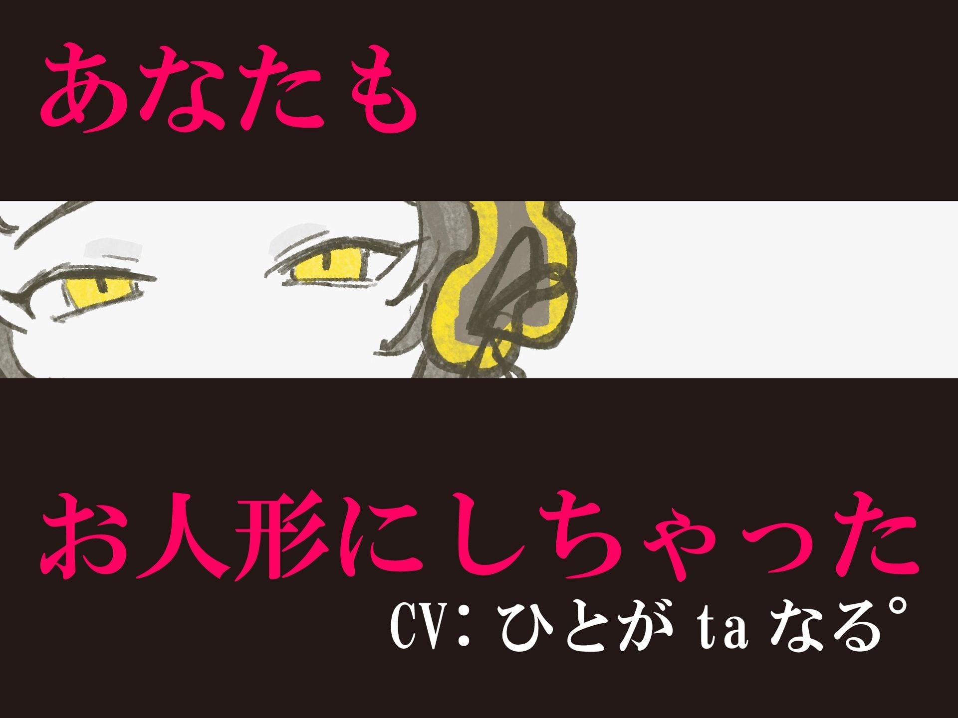 【同族化（人形化）×百合×ヤンデレ】あなたもお人形にしちゃった♪