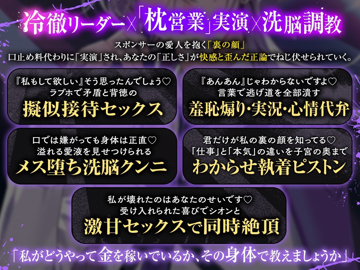 【枕営業×精神支配】UNDER:DOLL 02.シオン 再始動編「これが私の枕営業のやり方です（はーと） たっぷり見せて上げますよシオンの『裏の顔』を……」