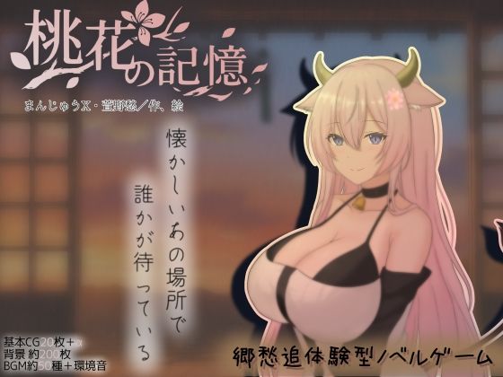 桃花の記憶