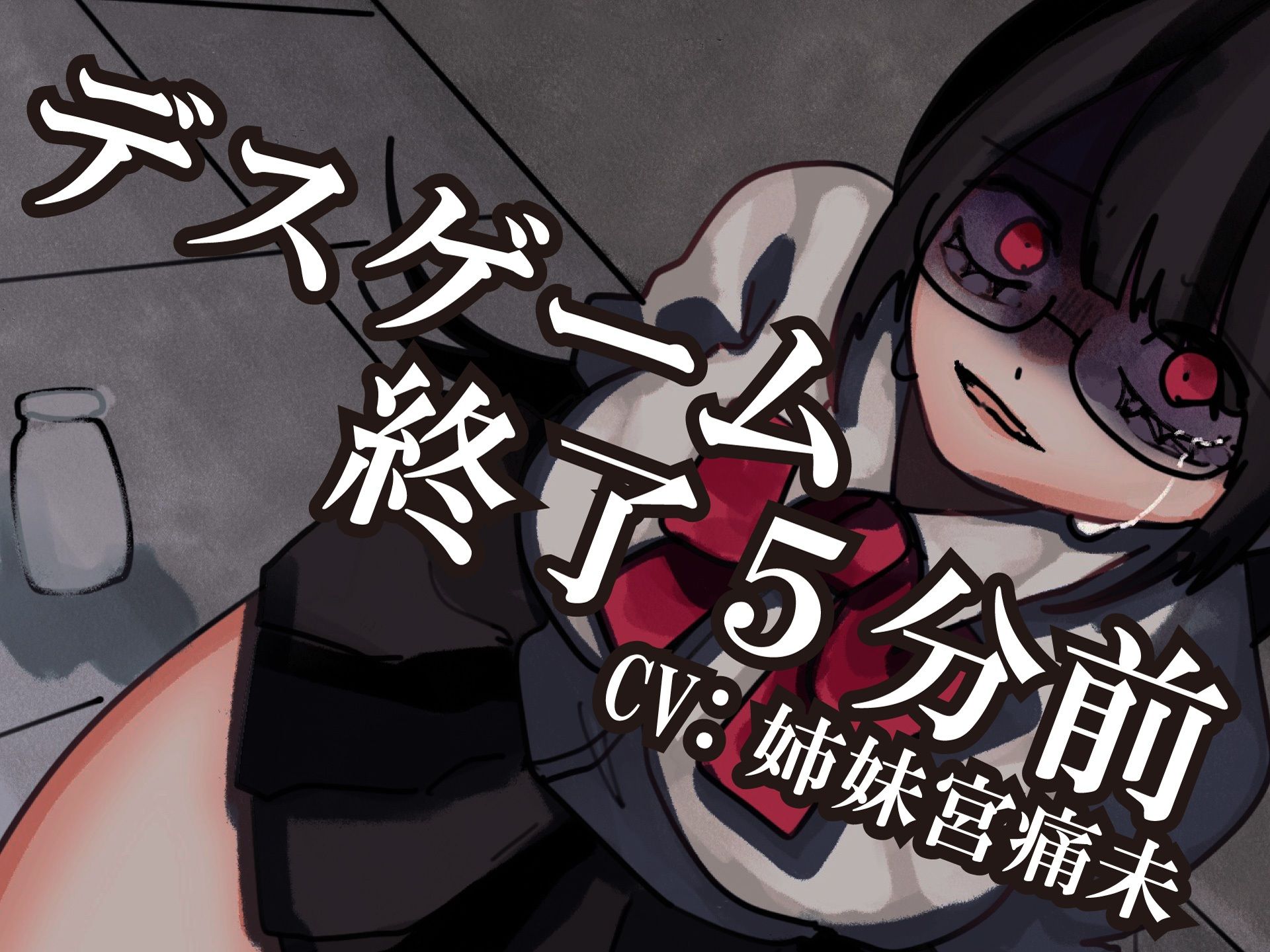 【解毒薬は1つだけ】デスゲーム終了5分前-わたし、君のことが-