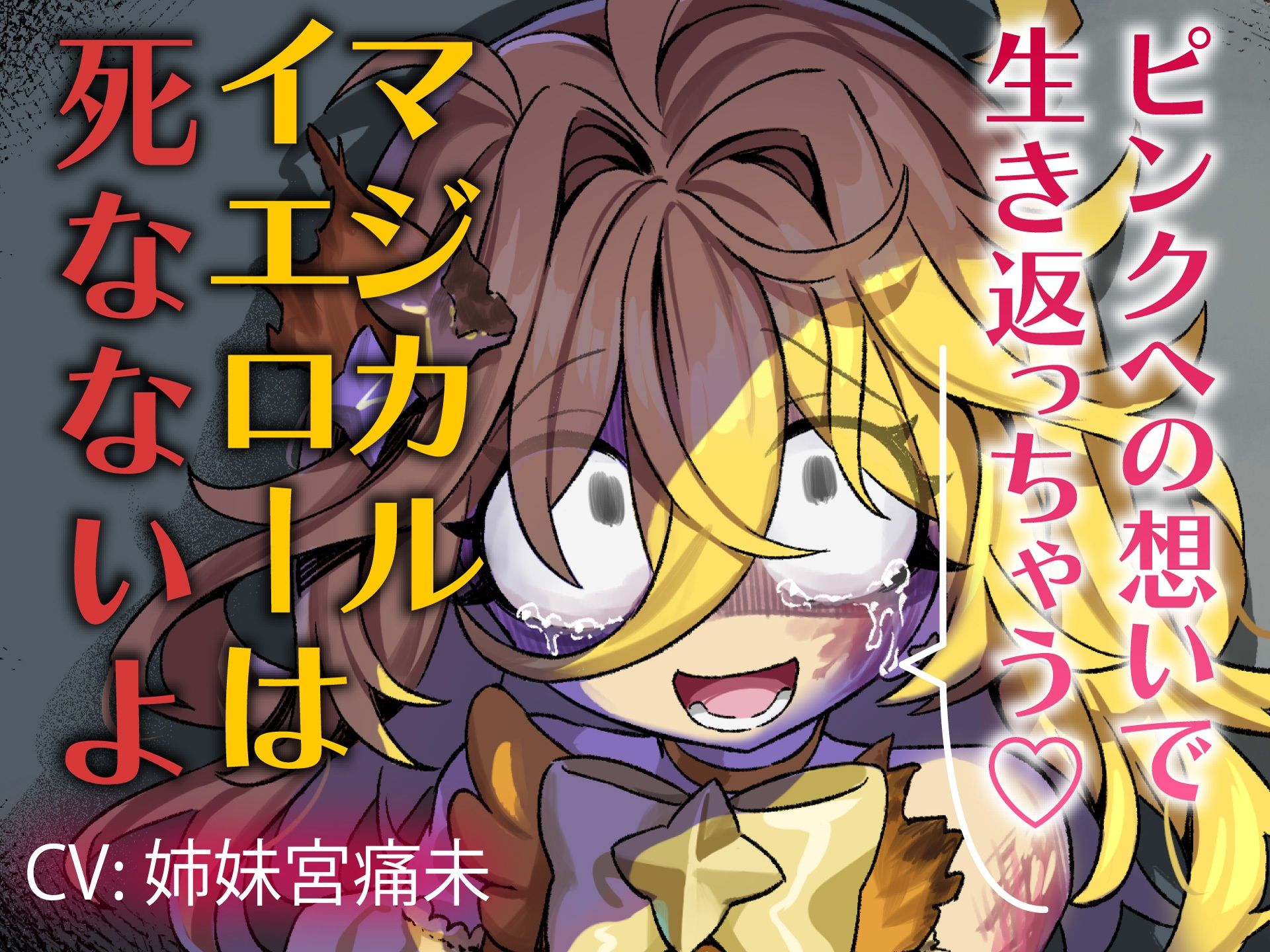【魔法DV百合】ピンクへの想いで生き返っちゃう（はーと）マジカルイエローは死なないよ〜私のお姫様〜
