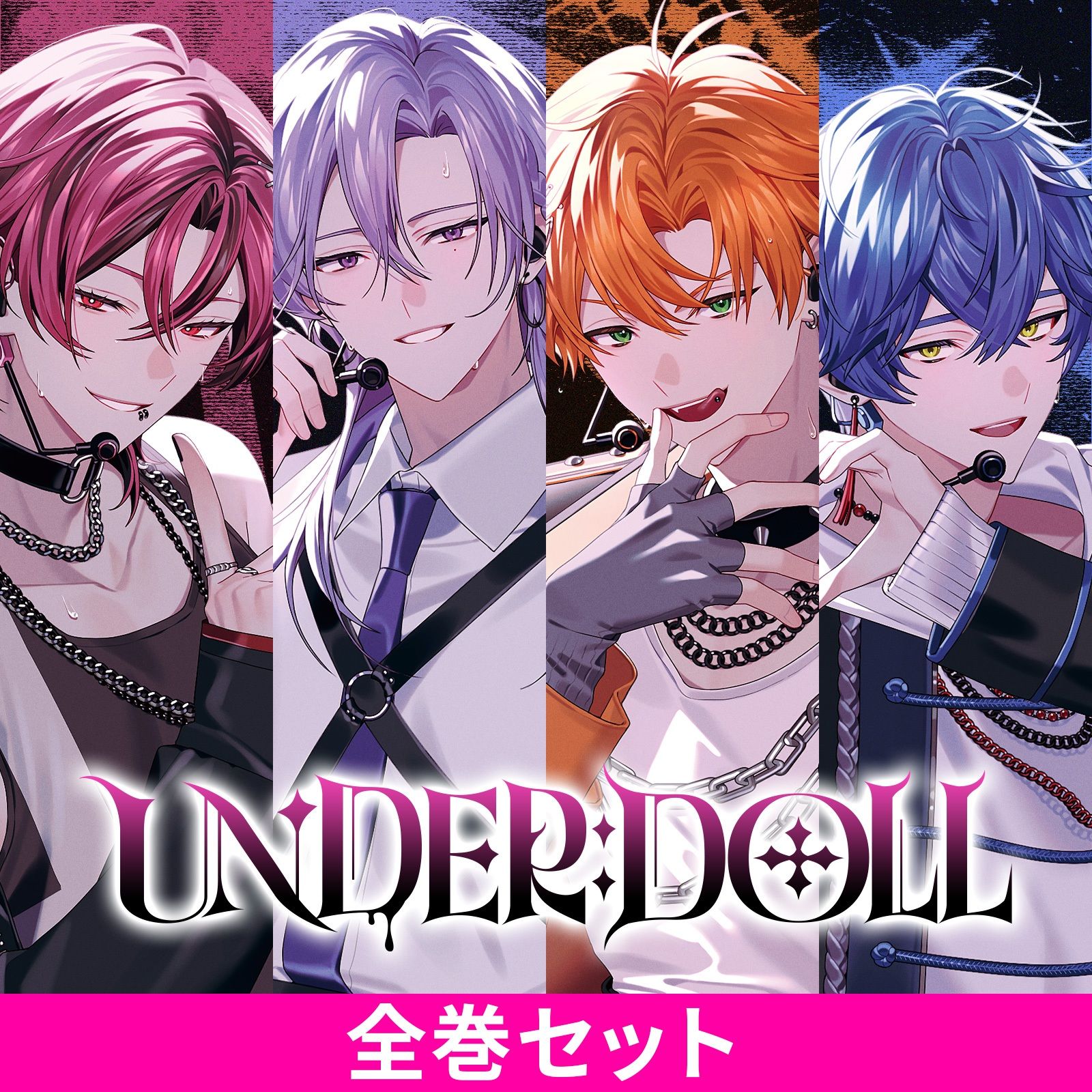 UNDER:DOLL 全巻パック