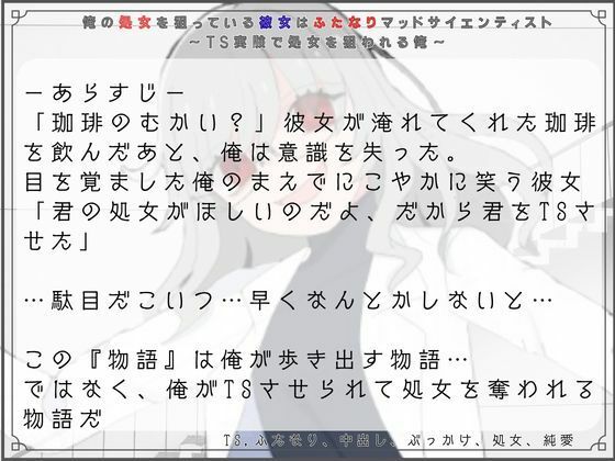 俺の処女を狙っている彼女はふたなりマッドサイエンティスト〜TS実験で処女を狙われる俺〜