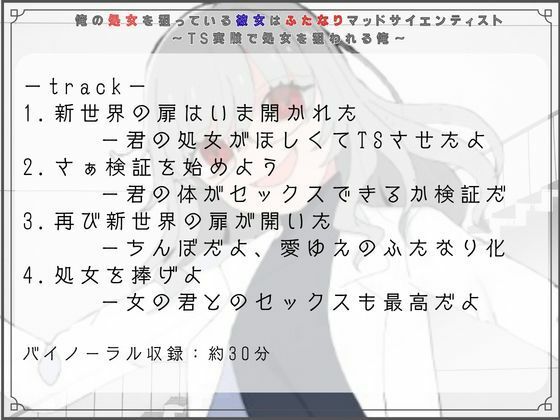 俺の処女を狙っている彼女はふたなりマッドサイエンティスト〜TS実験で処女を狙われる俺〜