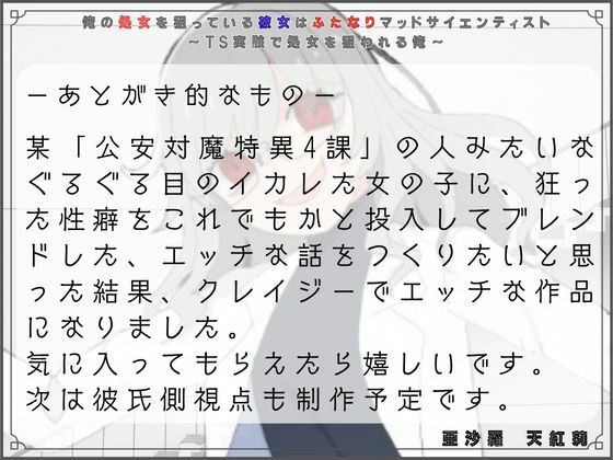 俺の処女を狙っている彼女はふたなりマッドサイエンティスト〜TS実験で処女を狙われる俺〜