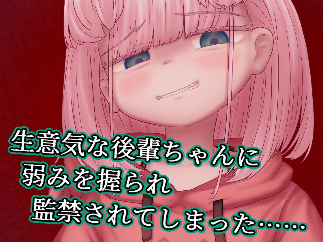 蜜牢（ミツロウ） 後編 〜生意気なメスブタ後輩ちゃんに復讐を〜