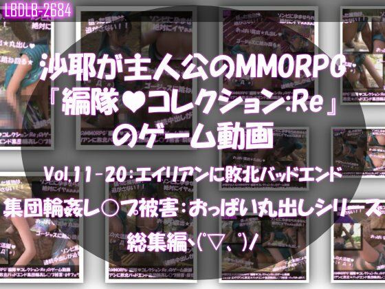 【△500】沙耶が主人公のMMORPG『編隊コレクション:Re』ゲーム動画（Vol.11〜20:ゾンビの集団によるレ○プ被害に遭ってしまう:おっぱい丸出しシリーズ10本全部入り総集編！）