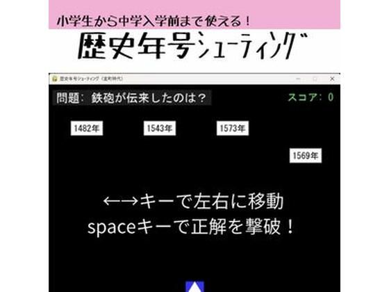 歴史年号シューティング 〜遊んで覚える日本史〜