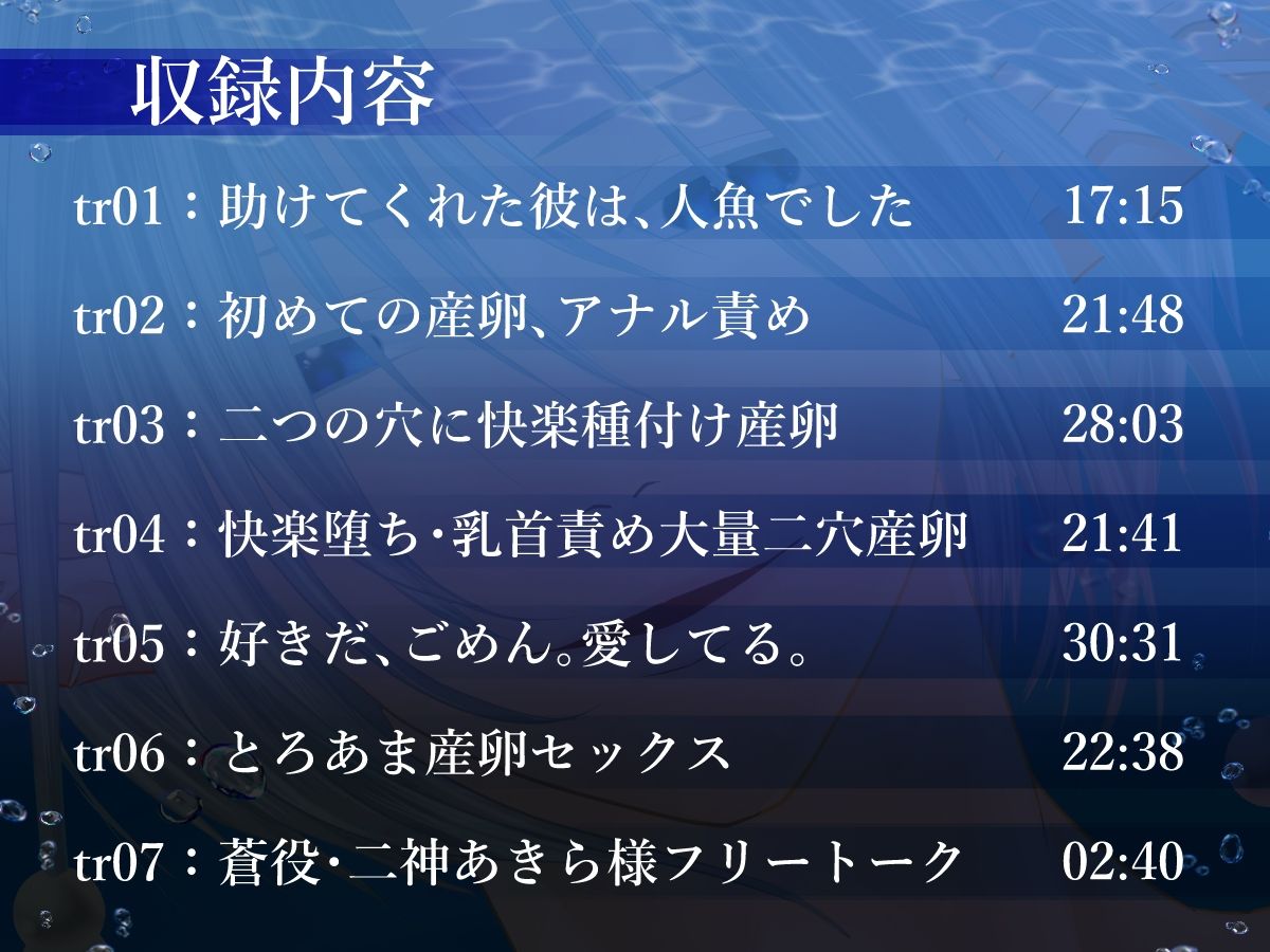 【異種姦×連続大量二穴産卵/2時間超】溺れる人魚と生ハメ中出し、大量潮吹きとろあま産卵セックス