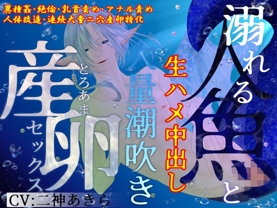 【異種姦×連続大量二穴産卵/2時間超】溺れる人魚と生ハメ中出し、大量潮吹きとろあま産卵セックス