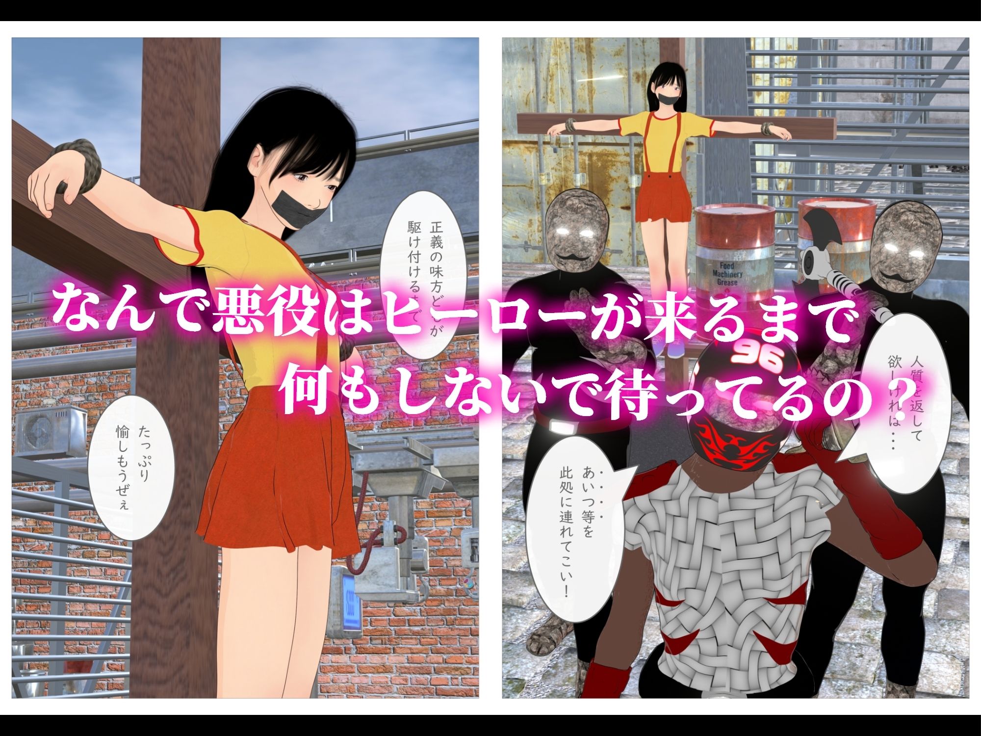 悪役に捕まった一般少女って普通こうなるよね？