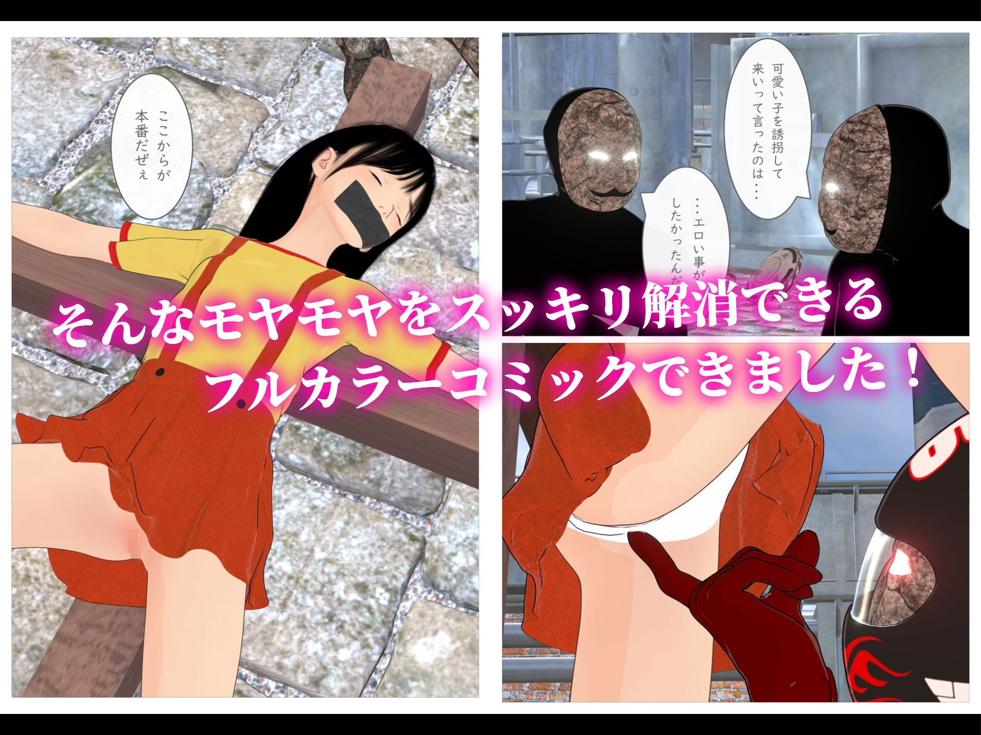 悪役に捕まった一般少女って普通こうなるよね？