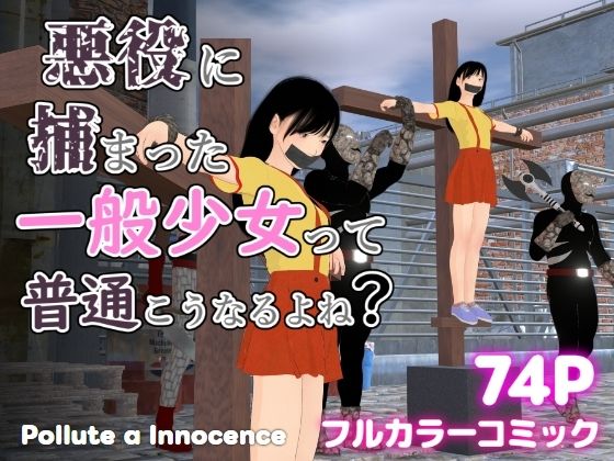 悪役に捕まった一般少女って普通こうなるよね？