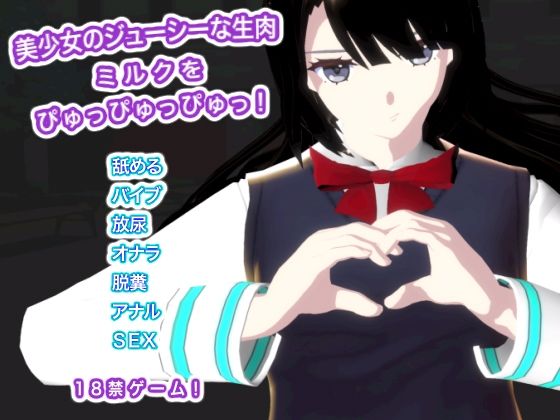 美少女のジューシーな生肉 ミルクをぴゅっぴゅっぴゅっ！
