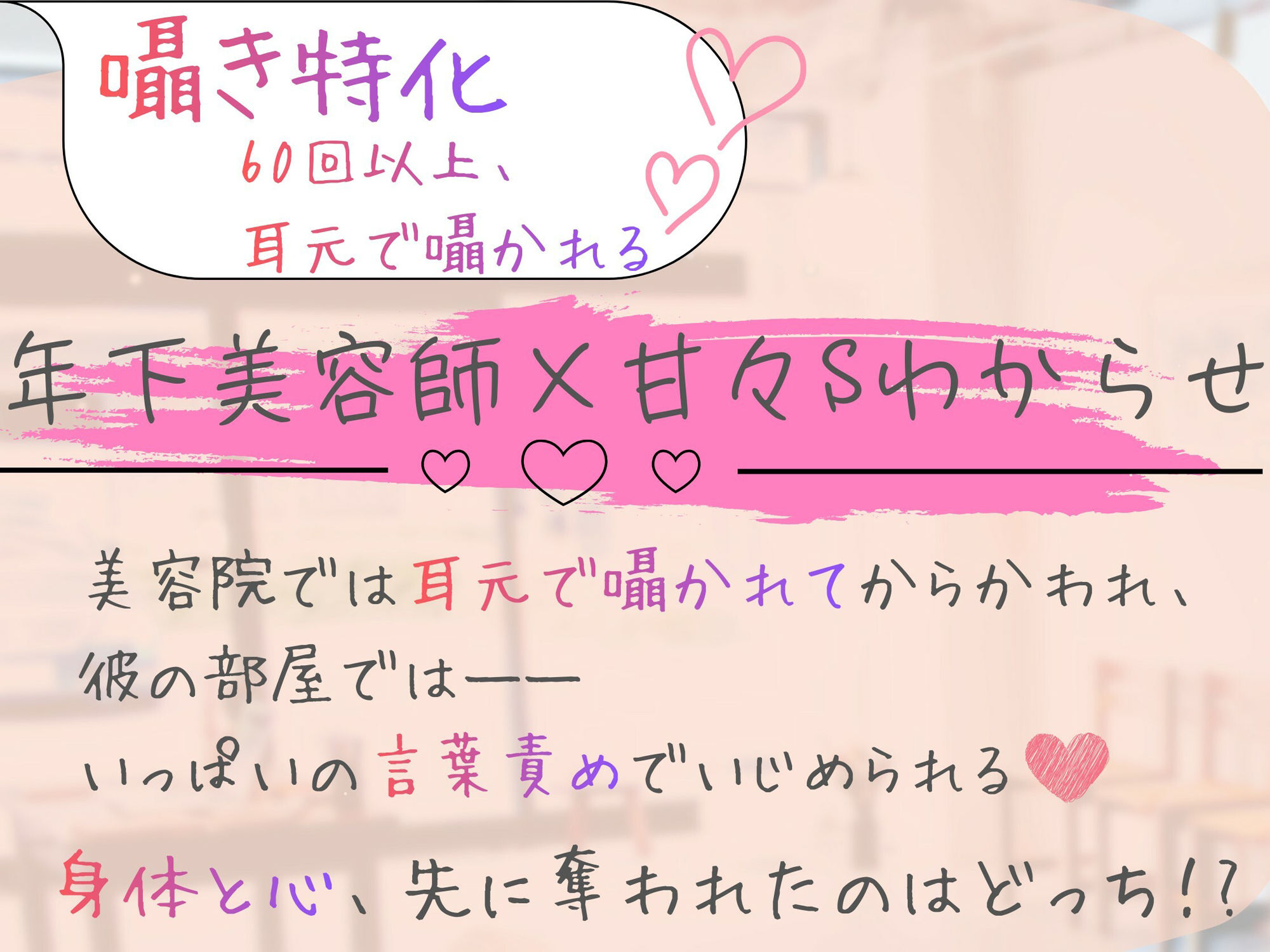 【囁き特化(はーと)60回以上!】年下美容師に囁かれ、甘くとろける《甘々Sわからせ》