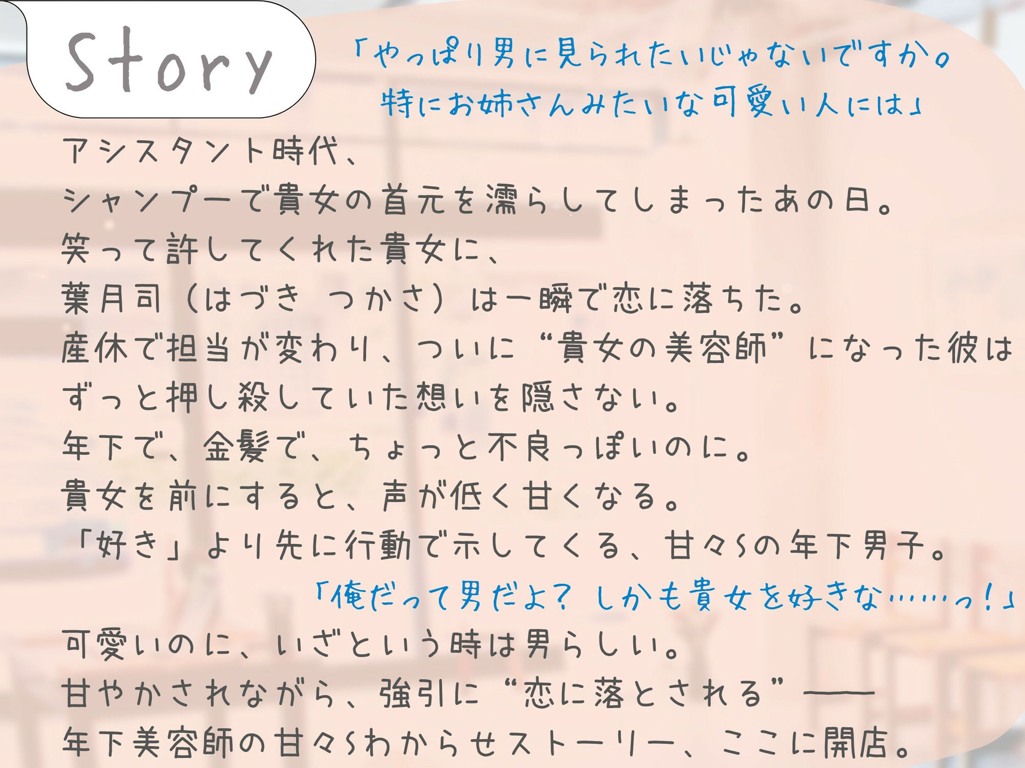 【囁き特化(はーと)60回以上!】年下美容師に囁かれ、甘くとろける《甘々Sわからせ》