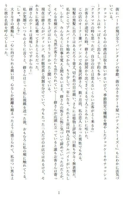 堅物パティシエの求愛期!?〜カラダばかり求められ、好きとは言ってくれなくて〜