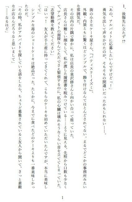 堅物パティシエの求愛期!?〜カラダばかり求められ、好きとは言ってくれなくて〜