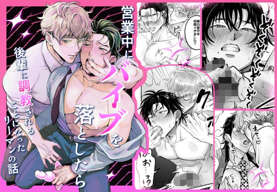 営業中にバイブを落としたら後輩に調教されることになったリーマンの話