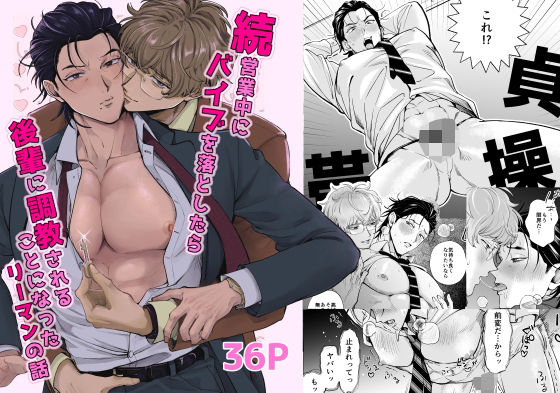 続・営業中にバイブを落としたら後輩に調教されることになったリーマンの話