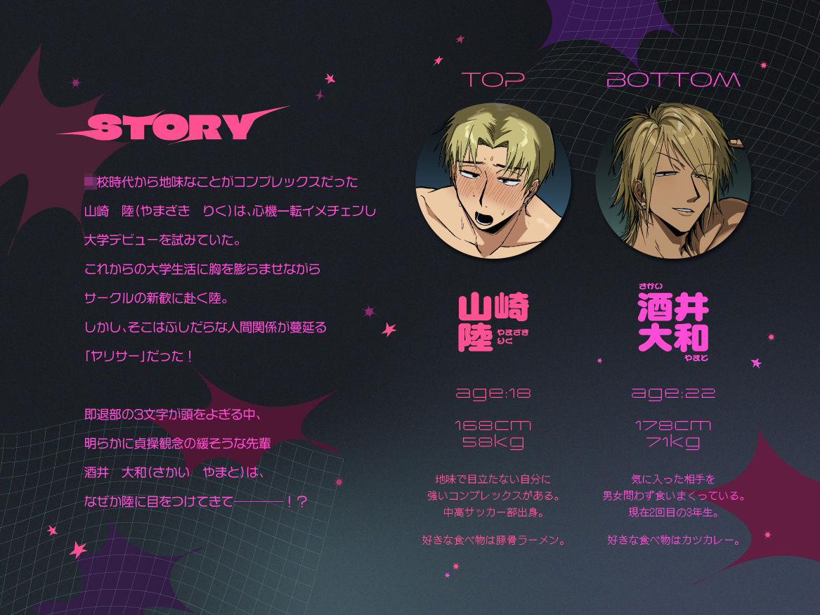 ヤリサーのセンパイ（男）に童貞卒業させられて大学デビュー大失敗