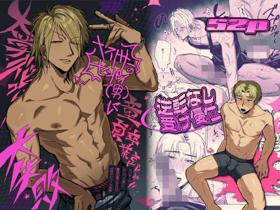 ヤリサーのセンパイ（男）に童貞卒業させられて大学デビュー大失敗