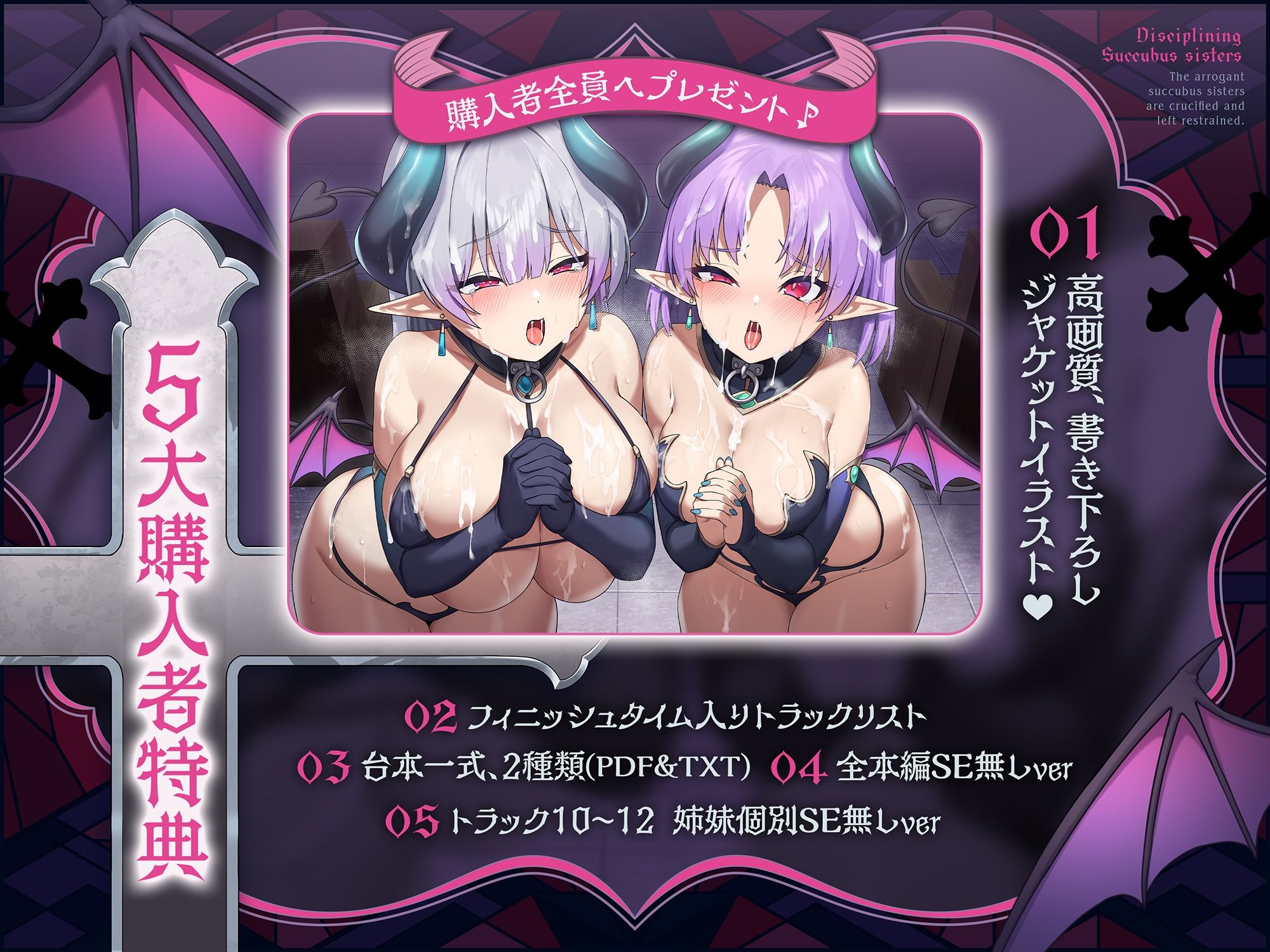 〜インモラル淫魔指導♪〜あえて精液を与えなかったら、割とすぐに堕ちたプライドMAXの凶悪サキュバス姉妹への分からせ拘束放置＆服従淫紋契約♪