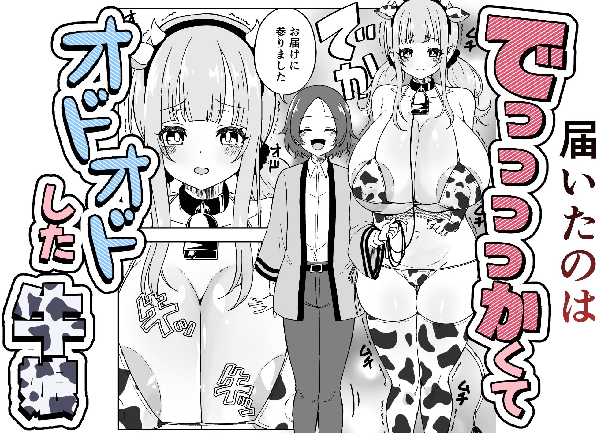 届いた和牛がでっっっっかくてオドオドした牛娘でした