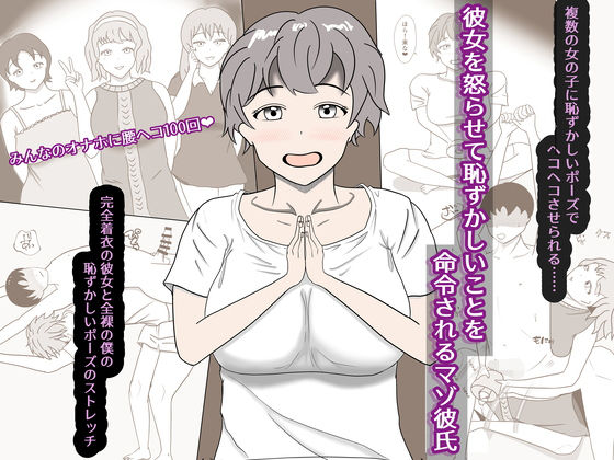 彼女を怒らせてしまい、恥ずかしいことを命令されるマゾ彼氏