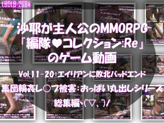 【△500】沙耶が主人公のMMORPG『編隊コレクション:Re』ゲーム動画（Vol.01〜20:ゾンビの集団によるレ○プ被害に遭ってしまう:おっぱい丸出しシリーズ20本全部入り総集編！）