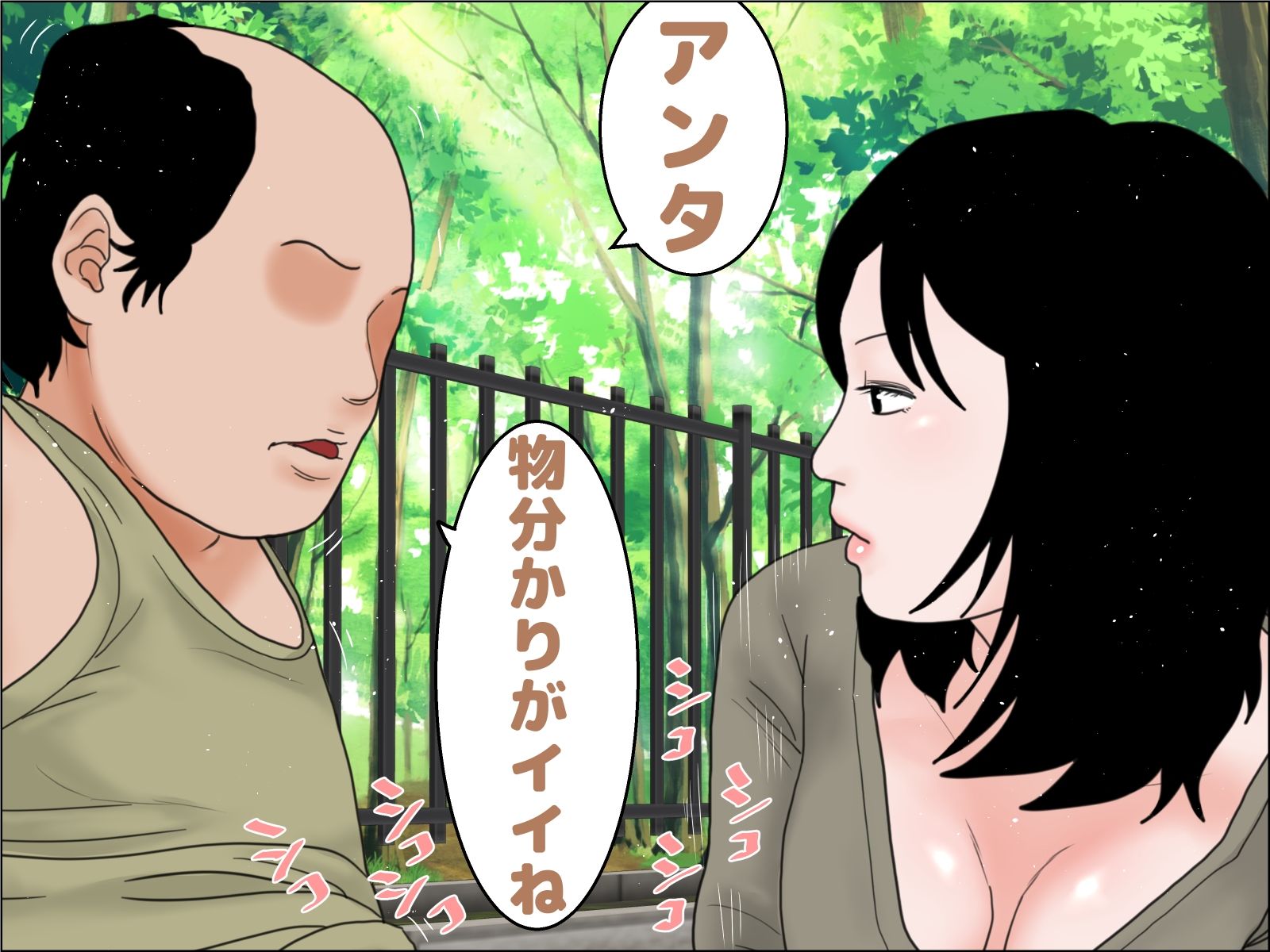 老人と人妻