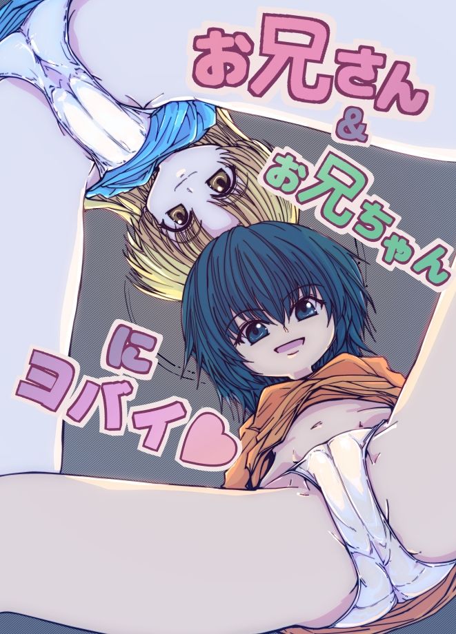 お兄さん＆お兄ちゃんにヨバイ